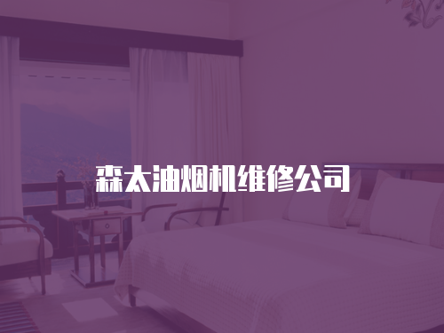 森太油煙機維修公司