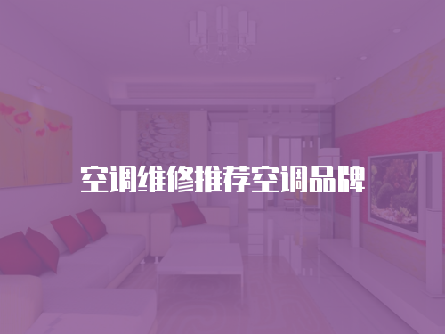 空調維修推薦空調品牌