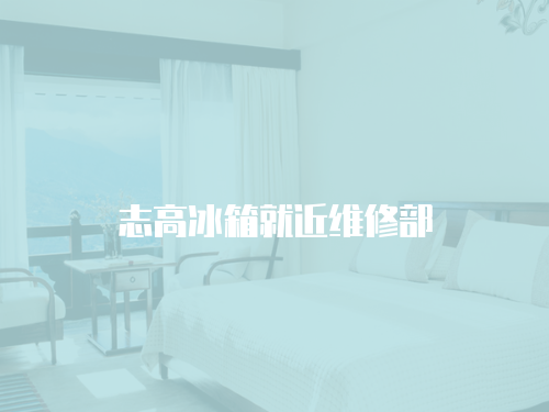 志高冰箱就近維修部