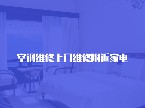 空調(diào)維修上門維修附近家電