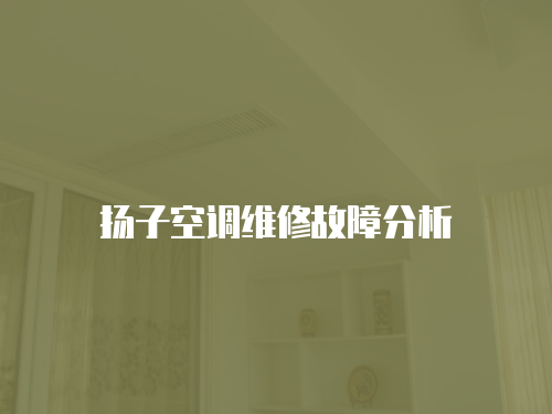 揚子空調維修故障分析