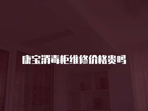 康寶消毒柜維修價(jià)格貴嗎
