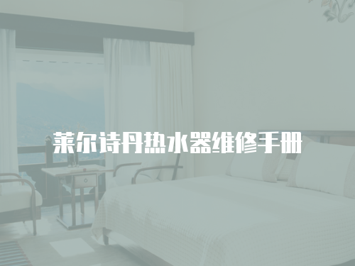 萊爾詩丹熱水器維修手冊