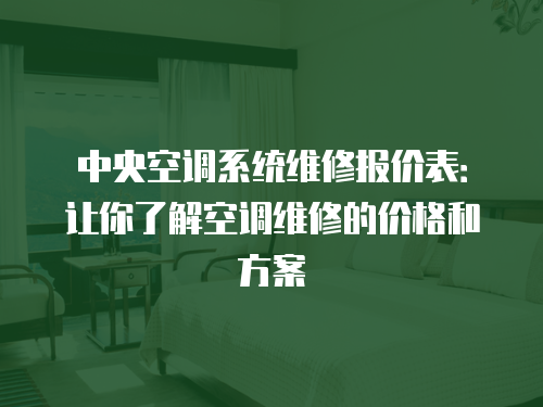中央空調系統維修報價表：讓你了解空調維修的價格和方案