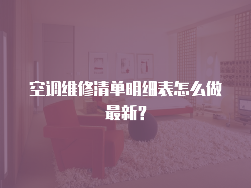 空調(diào)維修清單明細(xì)表怎么做最新？
