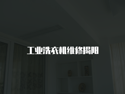 工業洗衣機維修揭陽