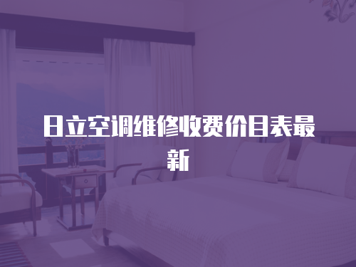 日立空調(diào)維修收費(fèi)價目表最新