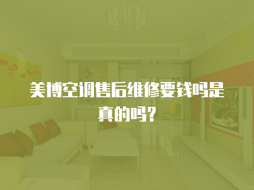 美博空調售后維修要錢嗎是真的嗎？