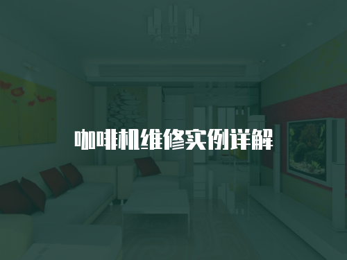 咖啡機(jī)維修實(shí)例詳解