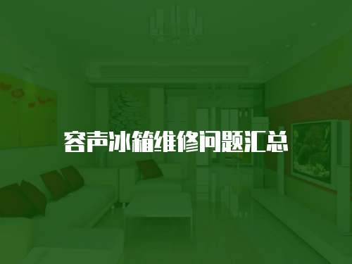 容聲冰箱維修問(wèn)題匯總