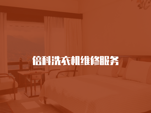 倍科洗衣機維修服務(wù)