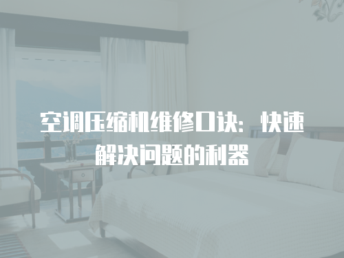 空調壓縮機維修口訣：快速解決問題的利器