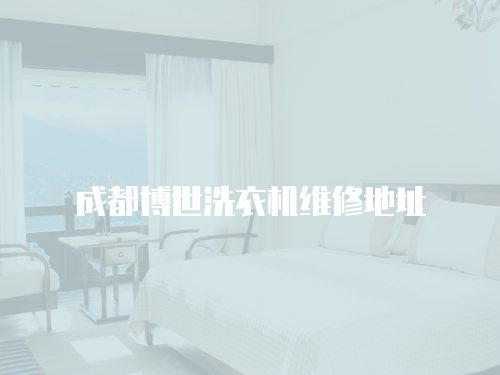 成都博世洗衣機(jī)維修地址