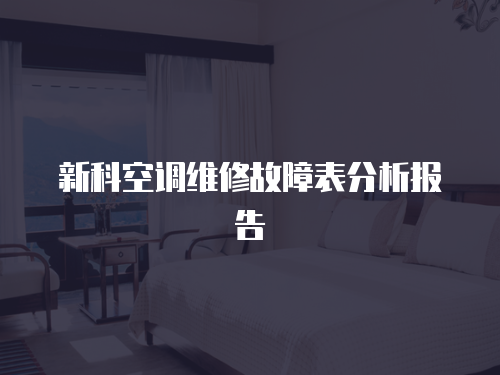 新科空調(diào)維修故障表分析報告