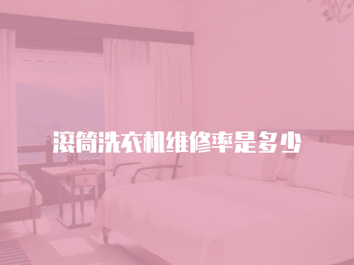 滾筒洗衣機維修率是多少