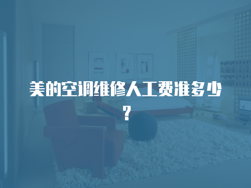 美的空調維修人工費準多少？
