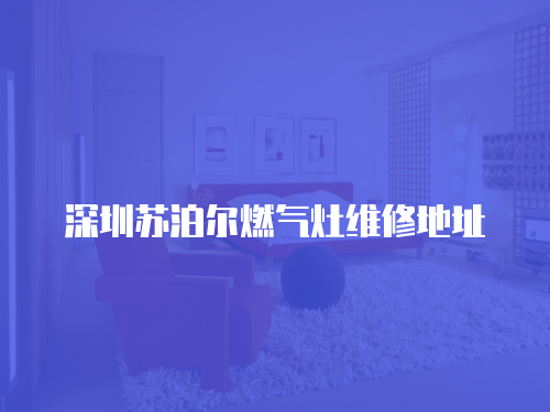 深圳蘇泊爾燃氣灶維修地址