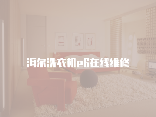 海爾洗衣機e6在線維修
