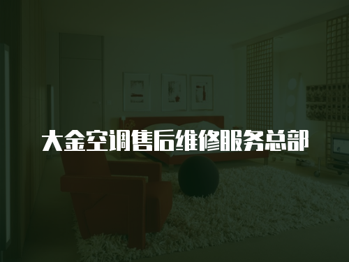大金空調(diào)售后維修服務(wù)總部