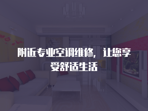 附近專業空調維修，讓您享受舒適生活