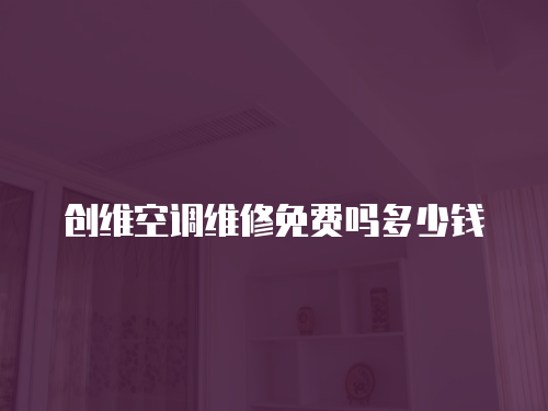 創(chuàng)維空調(diào)維修免費(fèi)嗎多少錢(qián)