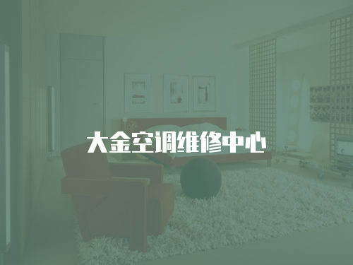 大金空調維修中心