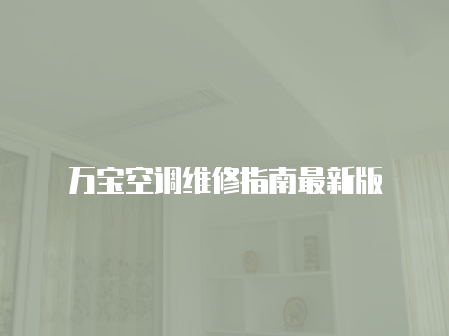 萬寶空調(diào)維修指南最新版
