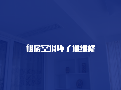 租房空調壞了誰維修