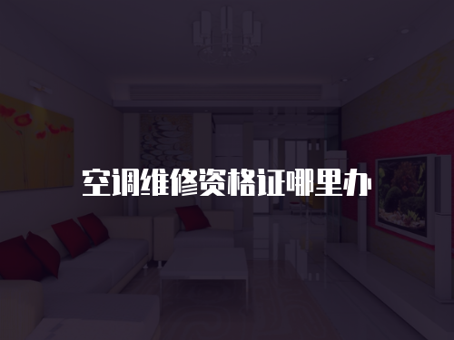空調(diào)維修資格證哪里辦