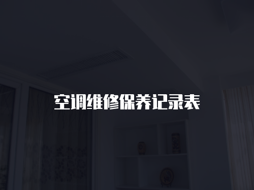 空調(diào)維修保養(yǎng)記錄表