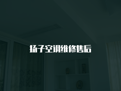 揚(yáng)子空調(diào)維修售后
