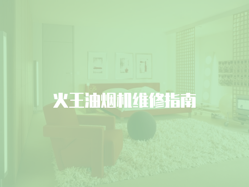 火王油煙機(jī)維修指南