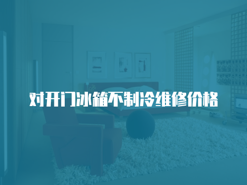 對開門冰箱不制冷維修價格