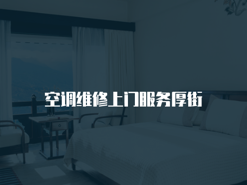 空調維修上門服務厚街