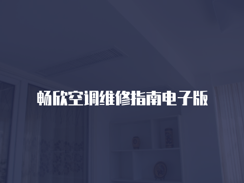 暢欣空調維修指南電子版