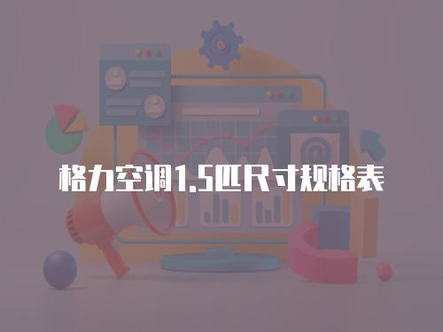 天津松下空調維修點地址