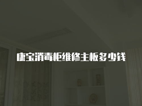 康寶消毒柜維修主板多少錢