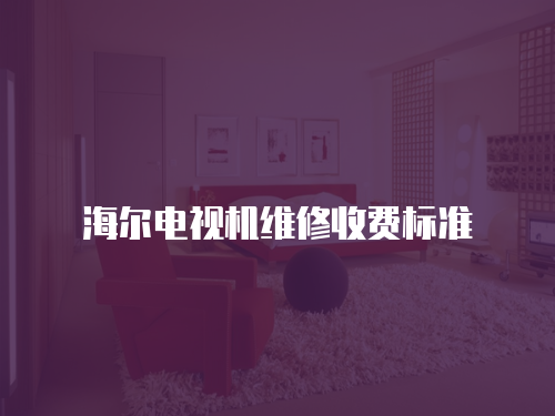 海爾電視機維修收費標準