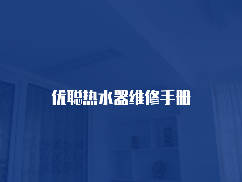 優聰熱水器維修手冊