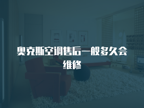 奧克斯空調(diào)售后一般多久會維修