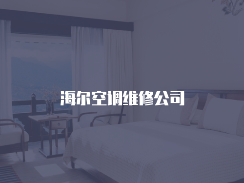 海爾空調維修公司