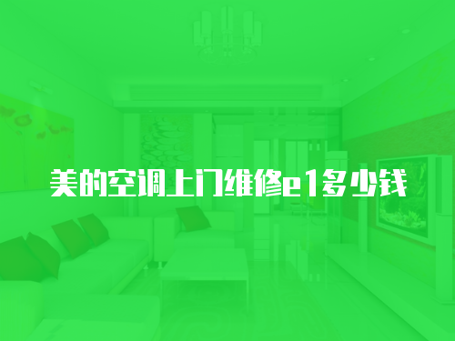 美的空調上門維修e1多少錢