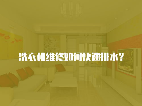洗衣機維修如何快速排水？