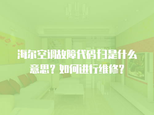 海爾空調(diào)故障代碼f3是什么意思？如何進行維修？