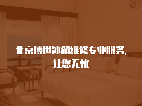 北京博世冰箱維修專業(yè)服務(wù)，讓您無憂