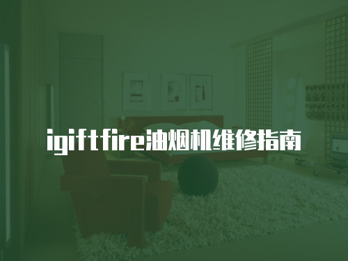 igiftfire油煙機維修指南