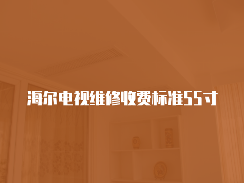 海爾電視維修收費標準55寸