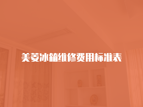美菱冰箱維修費用標準表