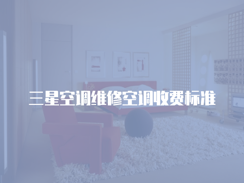 三星空調維修空調收費標準