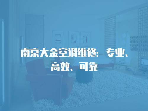 南京大金空調維修：專業、高效、可靠